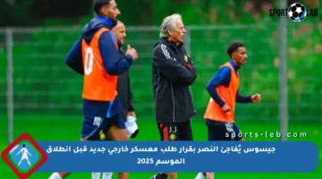 جيسوس يُفاجئ النصر بقرار طلب معسكر خارجي جديد قبل انطلاق الموسم 2025